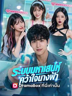 โปสเตอร์ ระบบมหาเสน่ห์ คว้าใจนางฟ้า