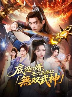 底辺の婿、その正体は「無双武神」のポスター