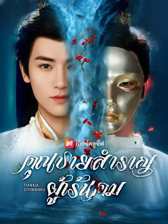 โปสเตอร์ (พากย์เสียง)คุณชายสำราญผู้เร้นคม
