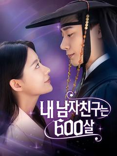 내 남자친구는 600살 포스터