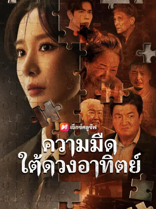 โปสเตอร์ (พากย์เสียง) ความมืดใต้ดวงอาทิตย์