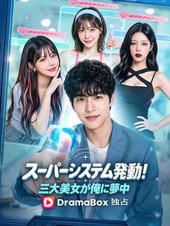 スーパーシステム発動！三大美女が俺に夢中のポスター
