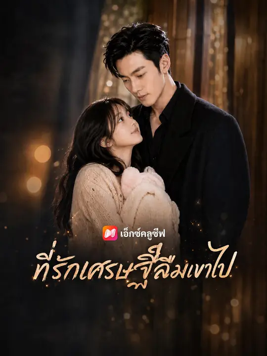 โปสเตอร์ ที่รักเศรษฐีลืมเขาไป