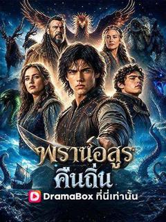 โปสเตอร์ พรานอสูรคืนถิ่น(พากย์ไทย)