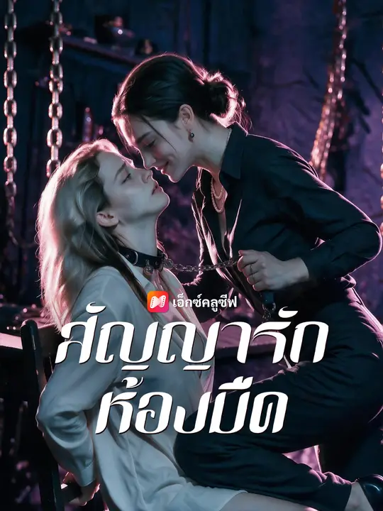 โปสเตอร์ สัญญารักห้องมืด
