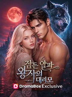 잠든 알파 왕자의 대리모 포스터