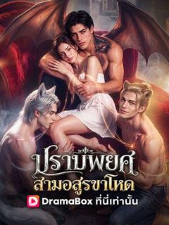 โปสเตอร์ ปราบพยศสามอสูรขาโหด(พากย์ไทย)