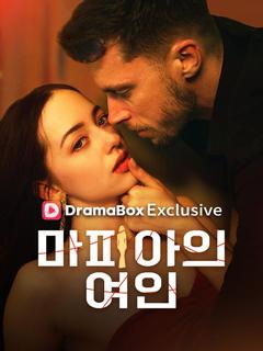 마피아의 여인 포스터