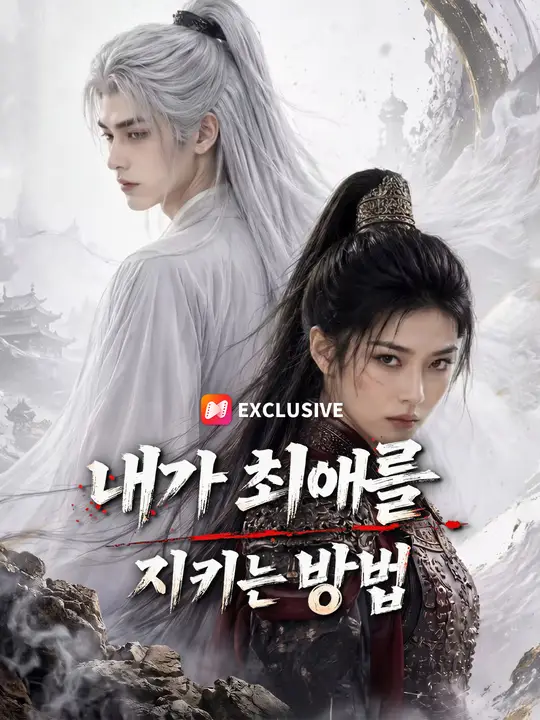 โปสเตอร์ บุกวังหลวงทวงรัก
