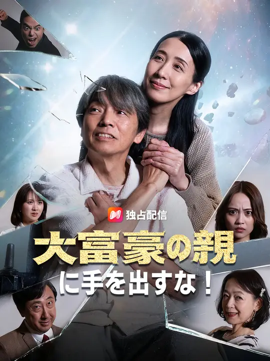 大富豪の親に手を出すな！のポスター