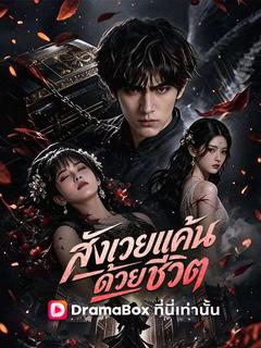 โปสเตอร์ สังเวยแค้น ด้วยชีวิต(พากย์ไทย)
