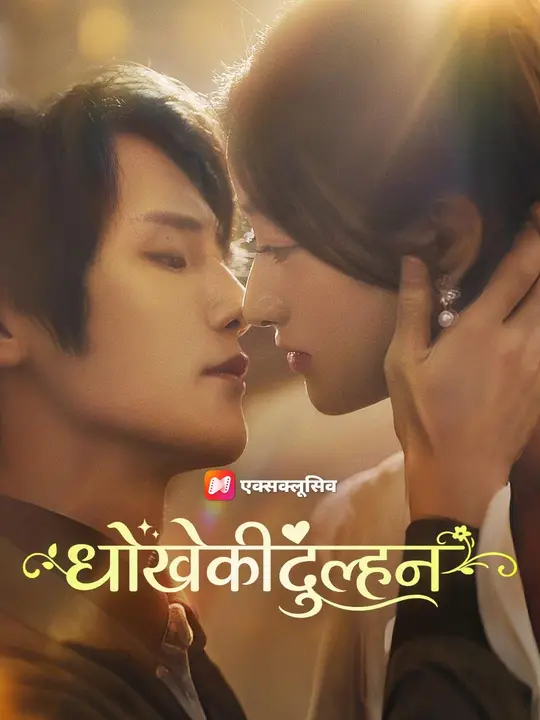 (डबिंग) धोखे की दुल्हन का पोस्टर