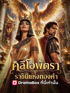 โปสเตอร์ คลีโอพัตรา ราชินีแห่งทองคำ