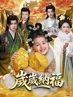 歲歲納福海報