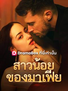 โปสเตอร์ สาวน้อยของมาเฟีย