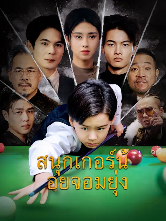 โปสเตอร์ (พากย์เสียง)สนุกเกอร์น้อยจอมยุ่ง