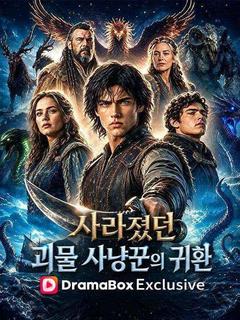 사라졌던 괴물 사냥꾼의 귀환 포스터