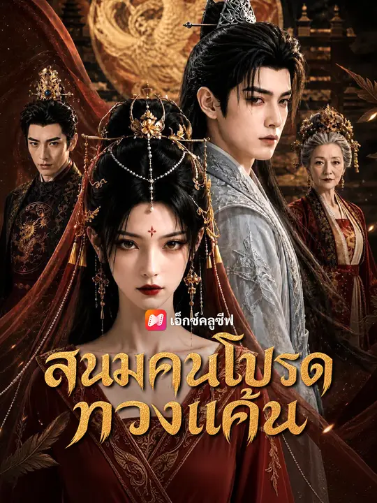 โปสเตอร์ สนมคนโปรดทวงแค้น