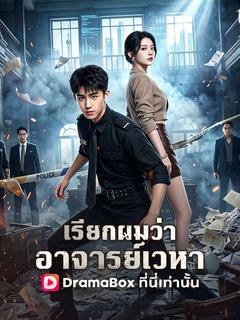 โปสเตอร์ เรียกผมว่าอาจารย์เวหา