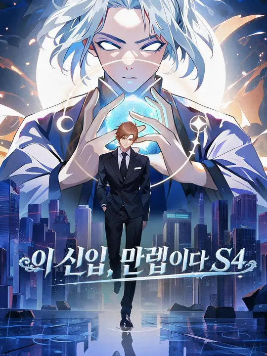 이 신입, 만렙이다 S4 포스터