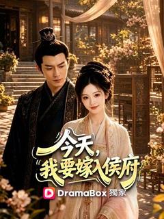 今天，我要嫁入侯府海報