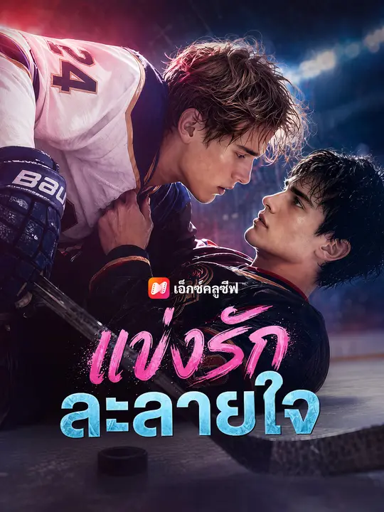 โปสเตอร์ แข่งรักละลายใจ