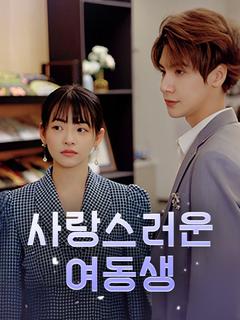 사랑스러운 여동생 포스터