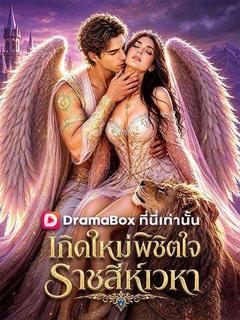 โปสเตอร์ เกิดใหม่พิชิตใจ ราชสีห์เวหา