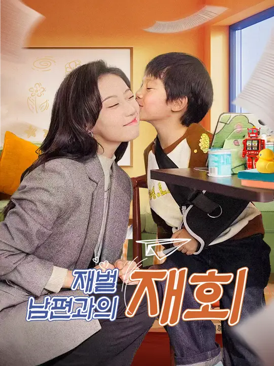 재벌 남편과의 재회 포스터