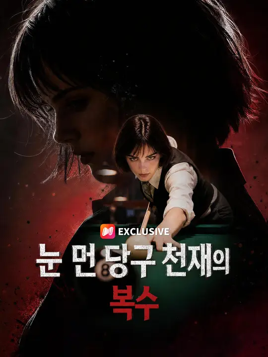 눈 먼 당구 천재의 복수 포스터