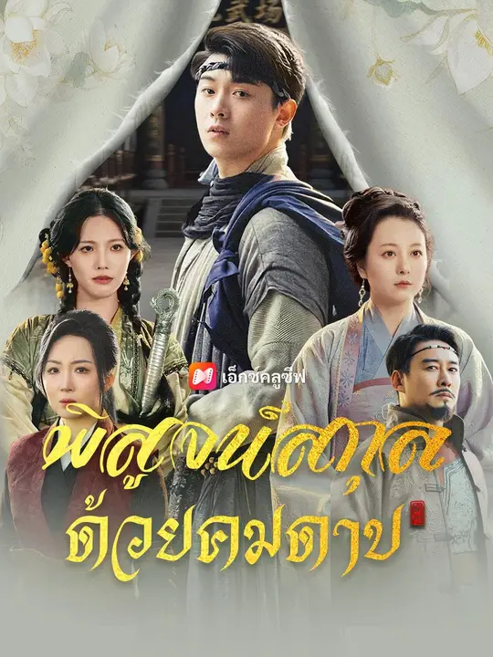 โปสเตอร์ (พากย์เสียง) พิสูจน์สกุล ด้วยคมดาบ