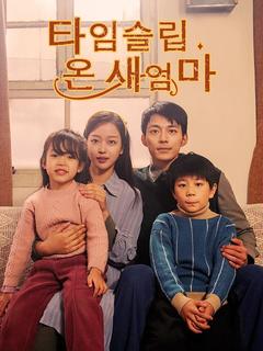 타임슬립 온 새엄마 포스터