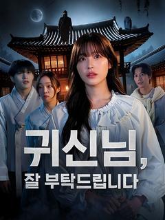 귀신님, 잘 부탁드립니다 포스터