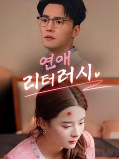 연애 리터러시 포스터