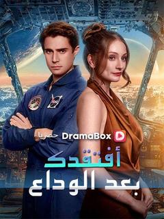 ملصق أفتقدك بعد الوداع (مدبلج)