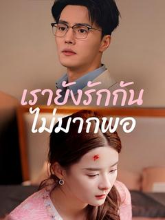 โปสเตอร์ เรายังรักกันไม่มากพอ