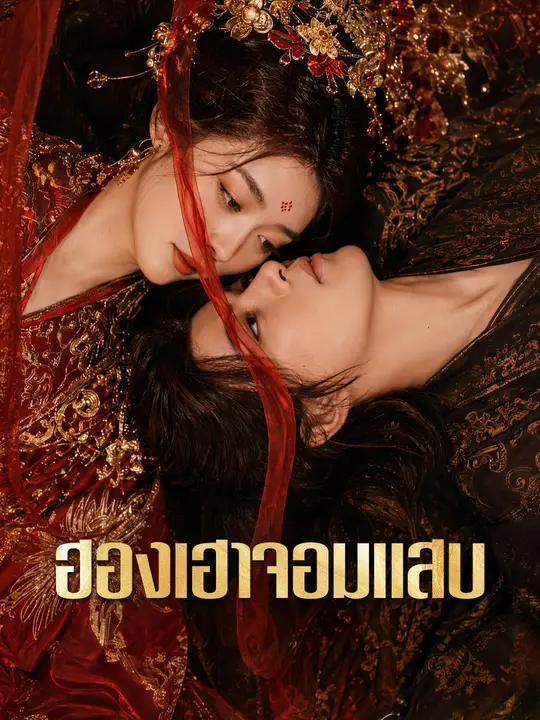 โปสเตอร์ ฮองเฮาจอมแสบ