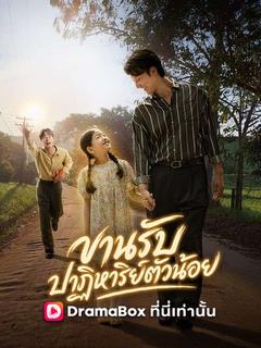 โปสเตอร์ ขานรับปาฏิหาริย์ตัวน้อย