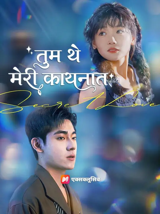 (डबिंग) तुम थे मेरी कायनात का पोस्टर