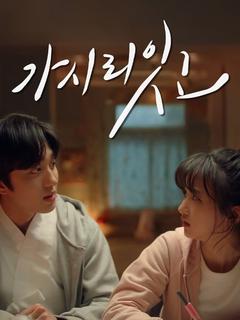 가시리잇고 포스터