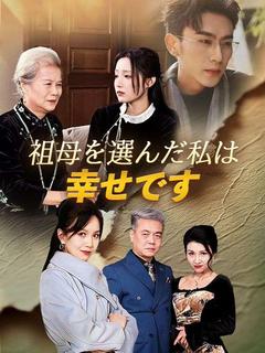 祖母を選んだ私は幸せですのポスター