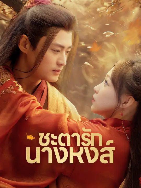 โปสเตอร์ (พากย์เสียง)ชะตารักนางหงส์