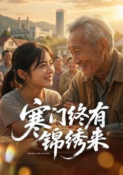 寒门终有锦绣来海报