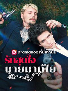 โปสเตอร์ รักสุดใจนายมาเฟีย