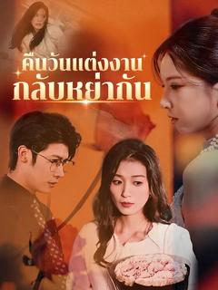โปสเตอร์ คืนวันแต่งงานกลับหย่ากัน