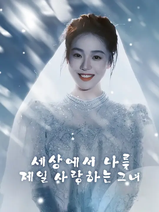 세상에서 나를 제일 사랑하는 그녀 포스터