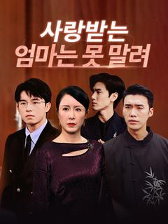 사랑받는 엄마는 못 말려 (더빙) 포스터