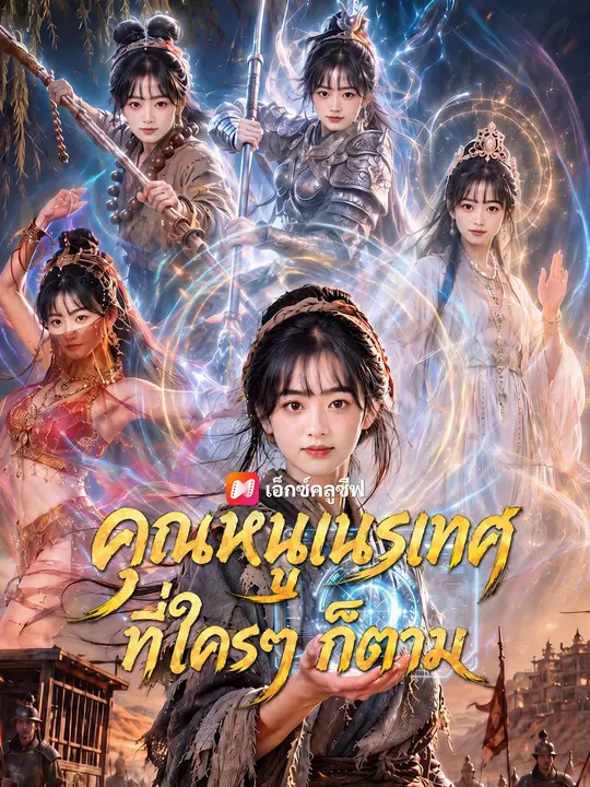 โปสเตอร์ คุณหนูเนรเทศที่ใครๆ ก็ตาม