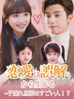 恋愛は誤解から生じる~子連れ旦那はすごい人！？のポスター