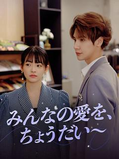 みんなの愛を、ちょうだい～のポスター